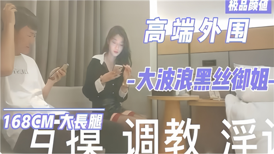 高端外围大波浪黑丝御姐