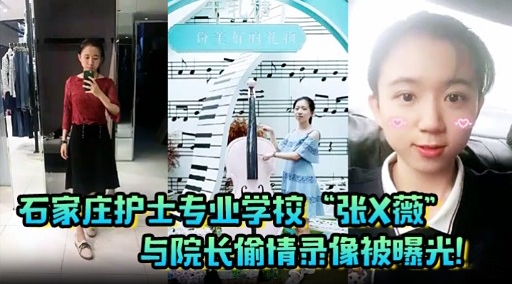 石家庄护士专业学校“张X薇”与院长偷情录像被曝光!